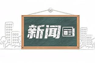 刘建宏：国足该换教练了 亚洲杯三场就回家是不及格答卷